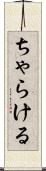 ちゃらける Scroll