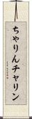 ちゃりん Scroll