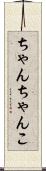 ちゃんちゃんこ Scroll