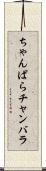 ちゃんばら Scroll