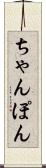 ちゃんぽん Scroll