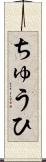 ちゅうひ Scroll
