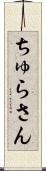 ちゅらさん Scroll