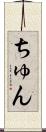 ちゅん Scroll