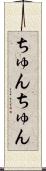 ちゅんちゅん Scroll