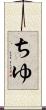 ちゆ Scroll