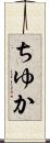 ちゆか Scroll