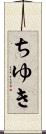 ちゆき Scroll