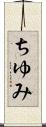 ちゆみ Scroll