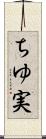 ちゆ実 Scroll