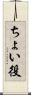 ちょい役 Scroll