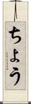 ちょう Scroll