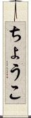 ちょうこ Scroll