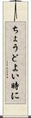 ちょうどよい時に Scroll