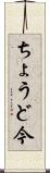 ちょうど今 Scroll