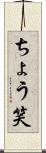 ちょう笑 Scroll