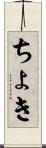 ちょき Scroll