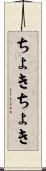 ちょきちょき Scroll