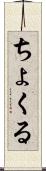 ちょくる Scroll