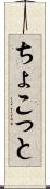 ちょこっと Scroll