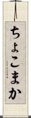 ちょこまか Scroll