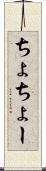 ちょ Scroll