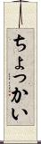 ちょっかい Scroll