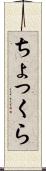 ちょっくら Scroll