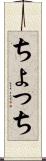 ちょっち Scroll