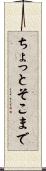 ちょっとそこまで Scroll