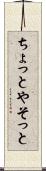ちょっとやそっと Scroll