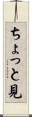 ちょっと見 Scroll