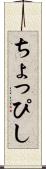ちょっぴし Scroll