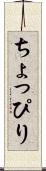 ちょっぴり Scroll