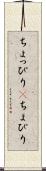 ちょっぴり(P) Scroll