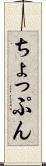 ちょっぷん Scroll