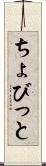 ちょびっと Scroll
