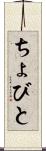 ちょびと Scroll