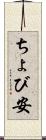 ちょび安 Scroll