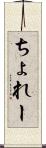 ちょれー Scroll
