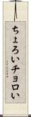 ちょろい Scroll