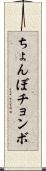 ちょんぼ Scroll