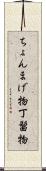 ちょんまげ物 Scroll
