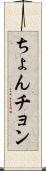 ちょん Scroll