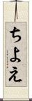 ちよえ Scroll