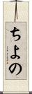 ちよの Scroll