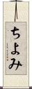ちよみ Scroll