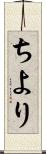 ちより Scroll