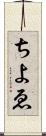ちよゑ Scroll