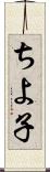 ちよ子 Scroll